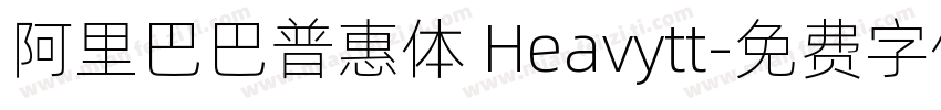 阿里巴巴普惠体 Heavytt字体转换